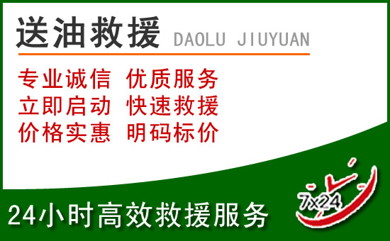 昆都仑区道路救援汽车送玻璃水