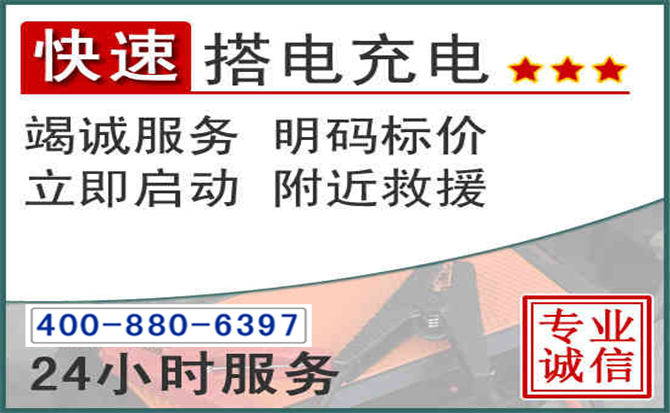 昆都仑区汽车电瓶搭电电话