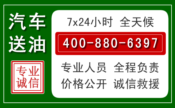 昆都仑区汽车送油救援电话 昆都仑区汽车送油救援电话